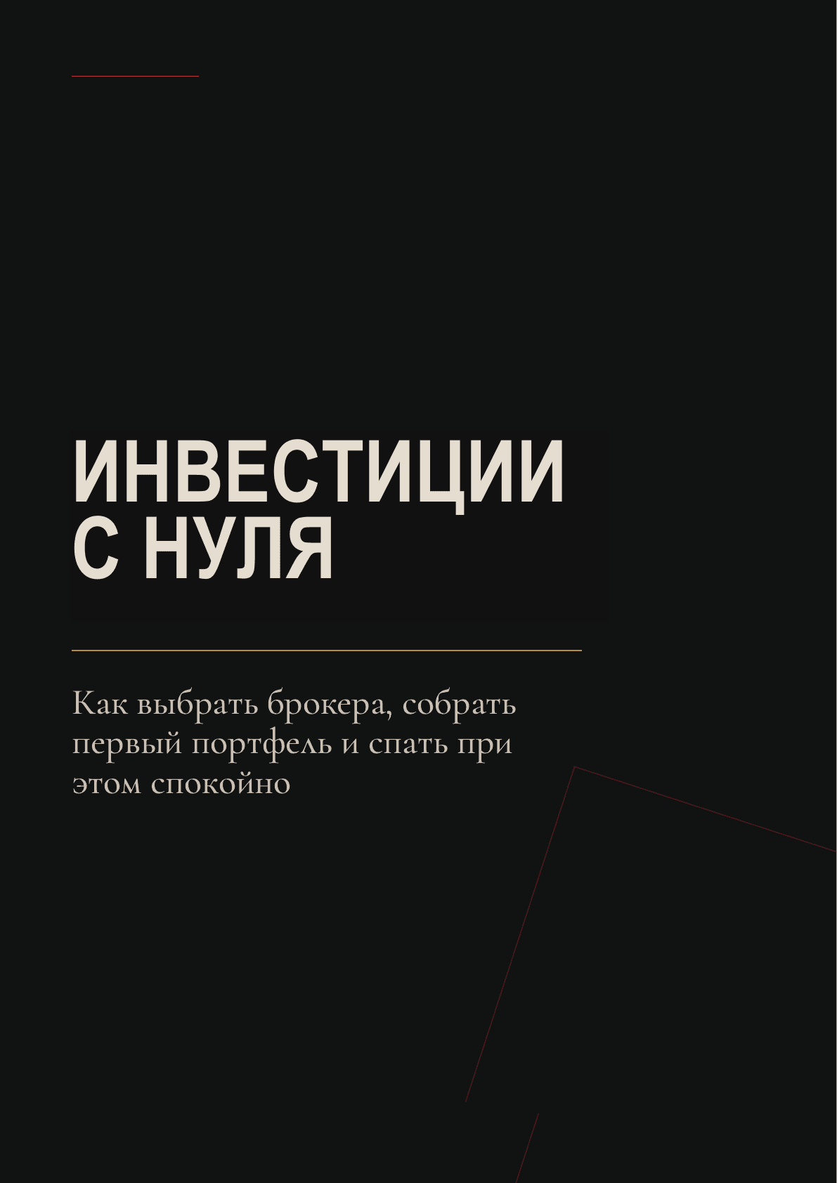 Обложка гайда «Инвестиции с нуля»
