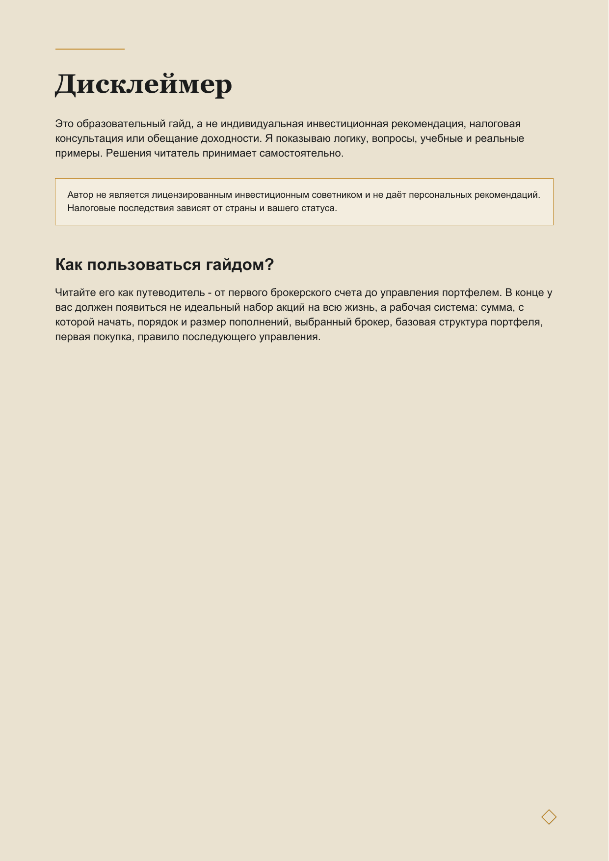 Дисклеймер и правила работы с гайдом
